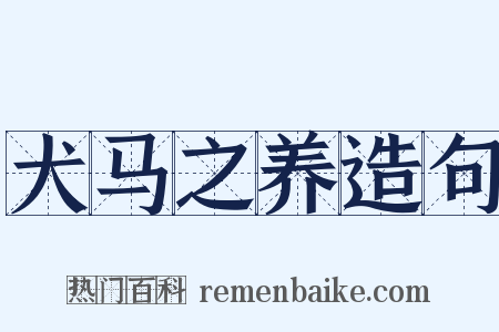 犬马之养造句是什么意思的图片